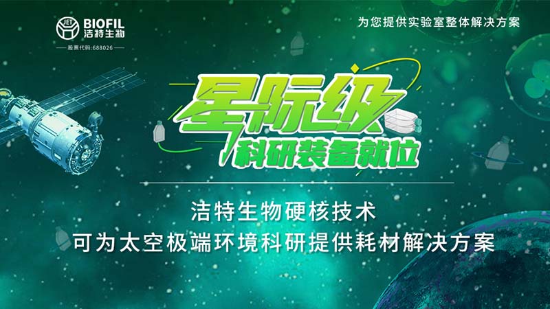 潔特生物,細胞培養(yǎng),生命科學,科研,生物實驗室耗材